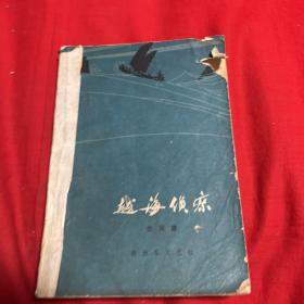 越海侦察，1978年11月第一版武汉第一次印刷，以图片为准