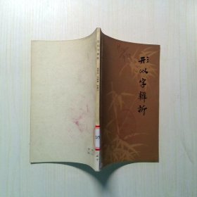 形似字辩析