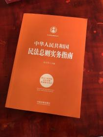 中华人民共和国民法总则实务指南