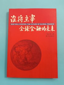 谁将主宰全球金融的未来