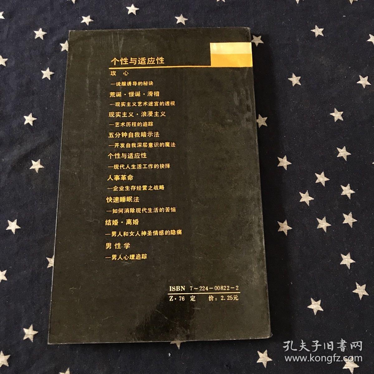 现代人文化知识译丛：个性与适应性-现代人生活工作的抉择