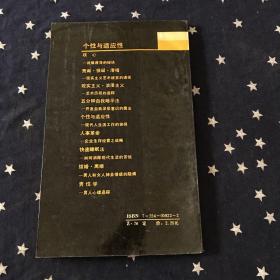 现代人文化知识译丛：个性与适应性-现代人生活工作的抉择