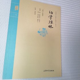 钟书国学精粹：幼学琼林