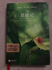 亲近经典—昆虫记 （精装·全译本·彩版）