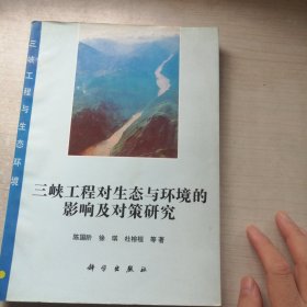 三峡工程对生态与环境的影响及对策研究（丰富可鉴，一印仅800册）
