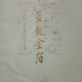 蓝靛金箔 : 中国画·桑皮纸绘画作品集