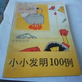 小小发明100例(小学生丛书)