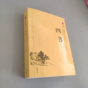 四書