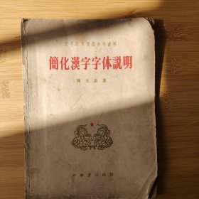 简化汉字字体说明