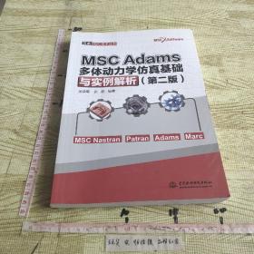 MSCAdams多体动力学仿真基础与实例解析（第二版）/万水MSC技术丛书