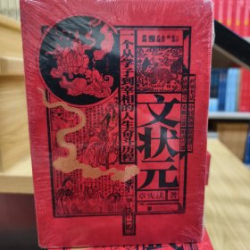 文状元