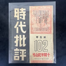 时代批评 十周年纪念号 第102期