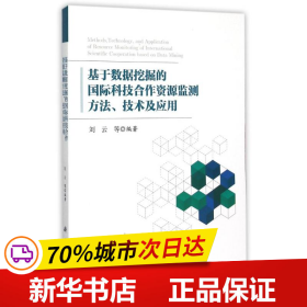 基于数据挖掘的国际科技合作资源监测方法、技术及应用