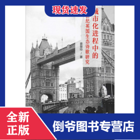 城市化进程中的20世纪英国生态诗歌研究