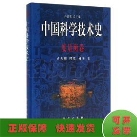 度量衡卷/中国科学技术史