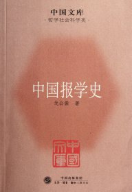 中国文库·哲学社会科学类：中国报学史