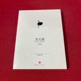 黑天鹅：如何应对不可预知的未来 全新未拆封