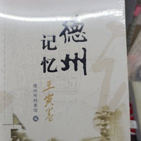 德州记忆 壬寅卷