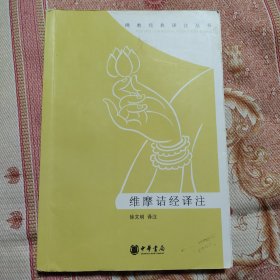 维摩诘经译注