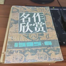 名作欣赏1995年6期