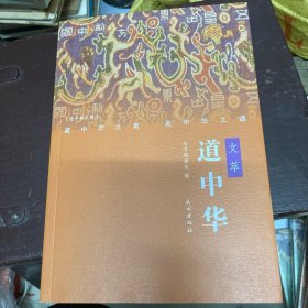 道中華文萃
