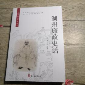 湖州廉政史话（全新未拆封）