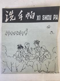 【洗手帕】连环画1977年一版一印