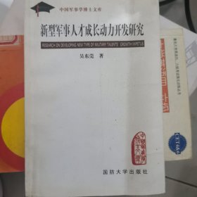 新型军事人才成长动力开发研究