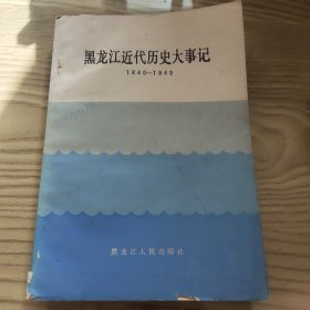 黑龙江历史大事记 1840－1949