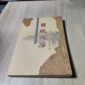 围城之后