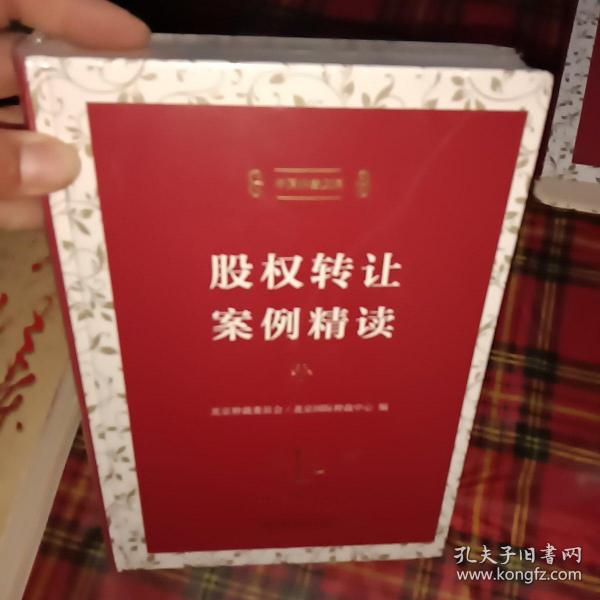 股权转让案例精读（中国仲裁文库）