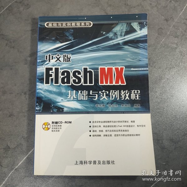 基础与实例教程系列：中文版Flash MX基础与实例教程