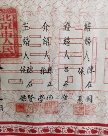 1951年结婚证一对是民航起义人员陈在国的，时任民航副局长吕正哲证婚手签