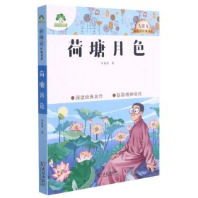 【全新正版包邮】 荷塘月色/大语文新阅读经典书系 朱自清 武汉出版社 9787558245046
