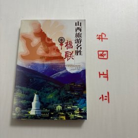 【正版现货，库存未阅】山西旅游名胜楹联，本书共收楹联近千幅，收录原则为：凡山西省境内具文物价值和旅游价值的名胜古迹，包括山河、关隘、湖泉、寺庙、楼堂、馆所、园林、亭榭、戏台、宅院、牌坊、墓塔、宗祠、名人故居、烈士陵园等风景名胜景区(点)的楹联，古今兼收。从实际出发，重点突出，又照顾全面。对国家级、省级风景名胜区，世界级、国家级历史文化名城，国家级、省级重点文物保护单位，品相好，学术价值高，适合收藏