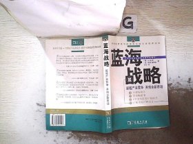 蓝海战略：超越产业竞争，开创全新市场