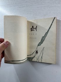 剑（抗美援朝长篇小说）1975年一印（正版如图、内页干净）