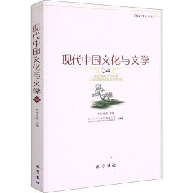 现代中国文化与文学