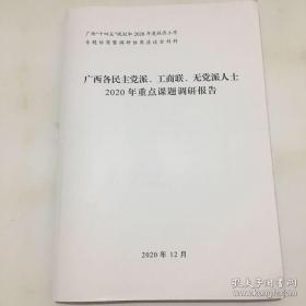 广西各民主党派、工商联、无党派人士2020年重点课题调研报告