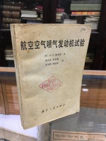 航空空气喷气发动机实验 （32开  1982年1版1印 ）