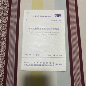 中华人民共和国国家标准 轧机机械设备安装工程验收规范 GB50386-2006