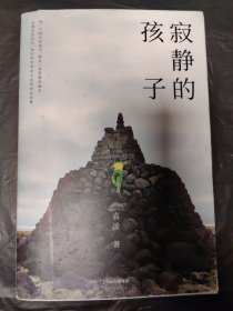寂静的孩子