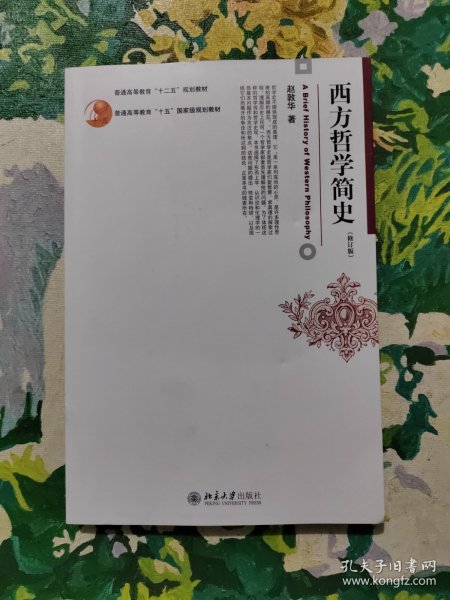 西方哲学简史（修订版）