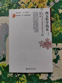 西方哲学简史（修订版）