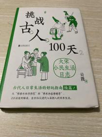 挑战古人100天2：大宋小民生活日志