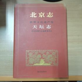 北京志.98B.世界文化遗产卷.天坛志