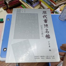 历代书法名帖