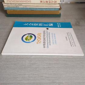 2008中华消化病学年度讲坛 大会资料汇编