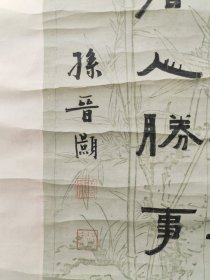 清嘉庆，苏州，孙晋灏，书法