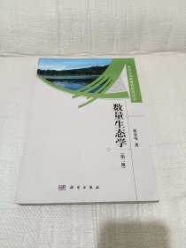 研究生创新教育系列丛书：数量生态学（第2版）